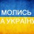 Закликаємо до посиленої молитви за Україну щодня о 23:00!