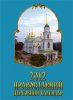 Вийшов друком «Православний церковний календар – 2012»