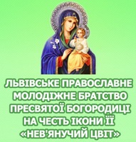 13 березня 2012 року Божого відбулась зустріч Львівського молодіжного православного братства Пресвятої Богородиці на честь ікони Її “Нев’янучий Цвіт”