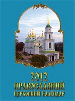 Православний церковний календар на 2012 рік
