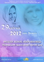 АНОНС: Святкування православного жіночого дня - Неділі святих жінок-мироносиць у Львові 28-29 квітня 2012 року Божого