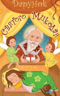 Нова книга для дітей "Дарунок святого Миколая"