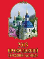 Православний церковний календар на 2013 рік