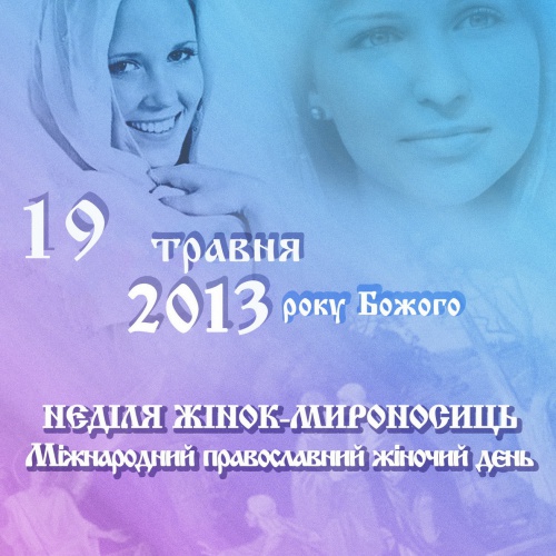 Неділя Cвятих жінок-мироносиць -  Міжнародний православний жіночий день