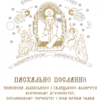 Пасхальне послання єпископа Львівського і Галицького Філарета 2013 року Божого