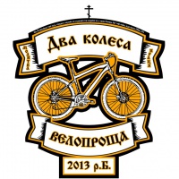 Анонс: велопроща "Два колеса: молитва та праця 2013" до Почаївської лаври