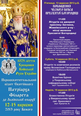 Анонс: патріарх Філарет відвідає Львівську єпархію 12-15 вересня 2013 р.Б.