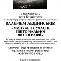 Анонс: творча зустріч з київським фотографом-художником Валерієм Лещинським