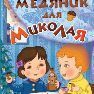 У видавництві «Братське» вийшла друком нова святочна книжка для дітей – «Медяник для Миколая»
