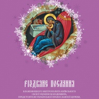 Різдвяне послання митрополита Володимира (2014)
