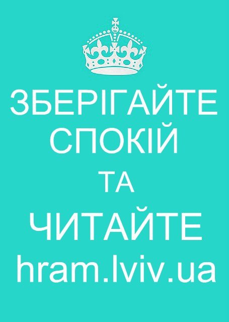 Читай рідне! Читай hram.lviv.ua!