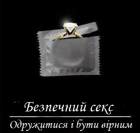 Презерватив - твоя гумова ілюзія, або про це варто знати! Презерватив - твоя гумова ілюзія, або про це варто знати!