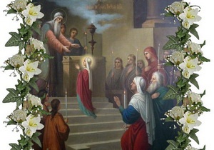 Вхід в храм Пресвятої Владичиці нашої Богородиці і Приснодіви Марії 4 грудня (21 листопада)