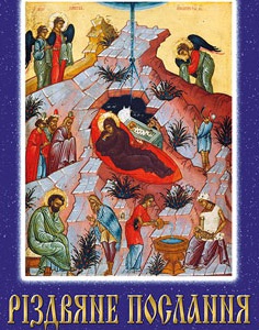 Різдвяне послання патріарха Філарета 2015 року Божого