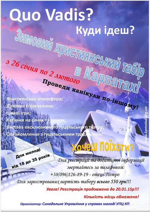 Анонс: Всеукраїнський православний молодіжний зимовий табір «QuoVadis» 2015