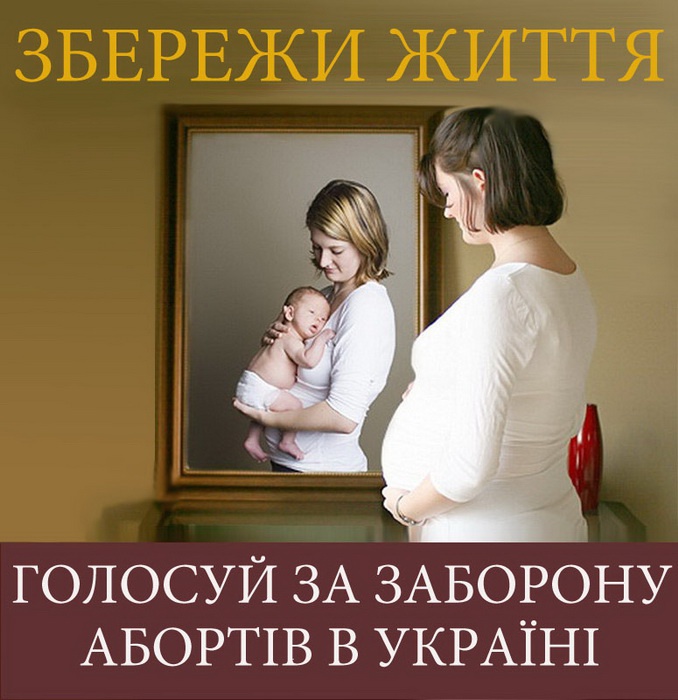 Голосуй за заборону абортів в Україні!