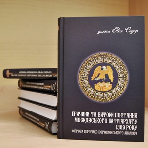Монографія "Причини та витоки постання Московського Патріархату 1589 року"