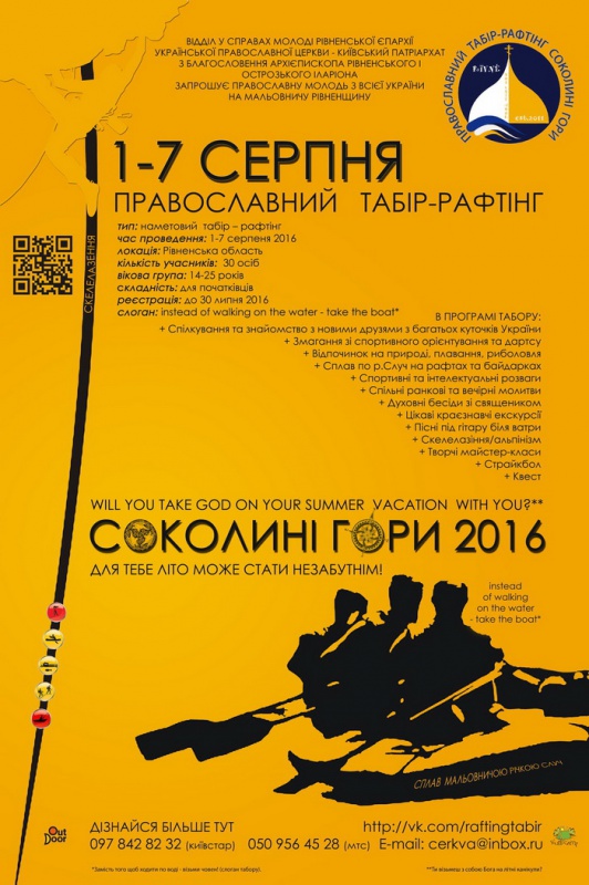 Анонс: «Православний табір-рафтінг Соколині гори 2016»